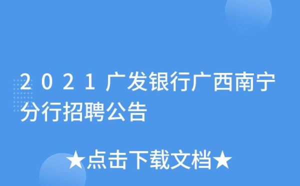 南宁市广发银行周六周日上班吗？南宁市广发银行在哪个位置呢