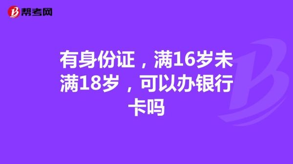 我未满16岁怎么在网上办理银行卡？16岁可以在哪个网站申请银行卡