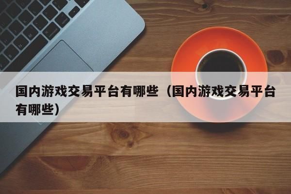 淘手游和交易猫哪个更安全？现在哪个网站比较安全可靠