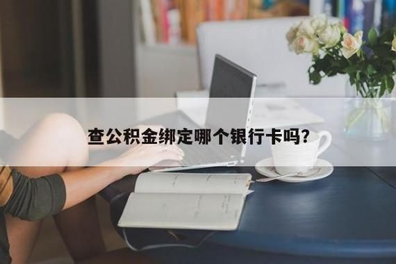 退休提取公积金带啥银行卡？国有银行哪个卡中心比较好