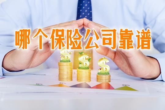 最靠谱的6家保险公司？买保险哪个公司好保险公司