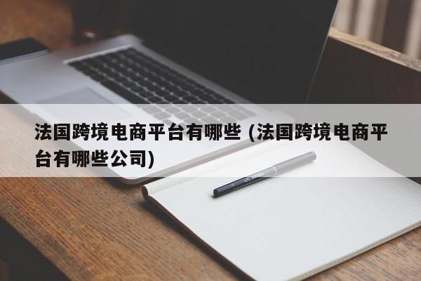 跨境电商平台有哪些？看欧洲行情用哪个