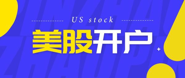 请问美股开户条件是什么，哪个券商靠谱？港美股开户选哪个券商好
