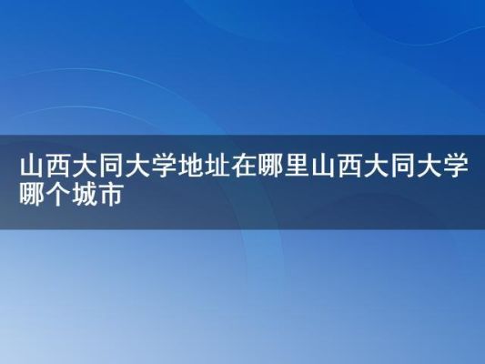 山西大同大学的地址？大同云岗同泉路属于哪个街道办事处