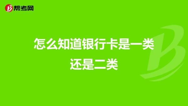 什么叫五大行一类卡？借记卡和储蓄卡哪个是一类卡