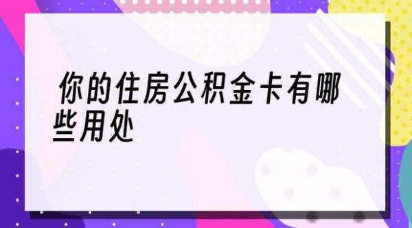 住房公积金的银行卡丢了怎么办？公积金卡丢失不知道哪个银行