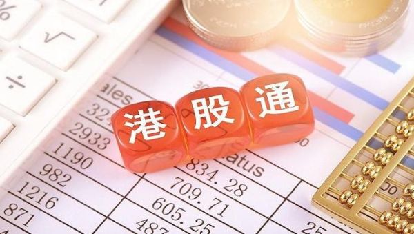 沪股通深股通港股通是什么意思？沪股通深股通哪个手续费便宜