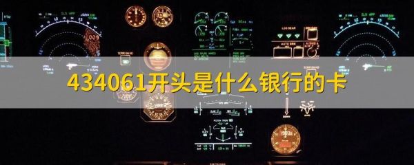 4340612开头是哪家银行卡？434061开头是哪个银行的卡号开头