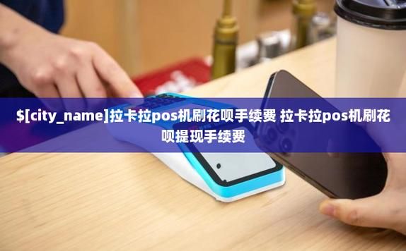 拉卡拉花呗费率？拉卡拉哪个机器费率最低