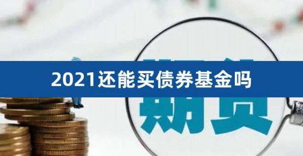 债券基金值得买吗？哪个债券基金可以长期持有