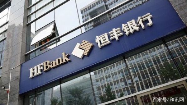 股份制银行哪个最安全？光大银行和恒丰银行哪个安全