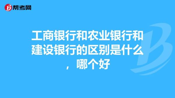 工商银行和建设银行哪个好？农业银行和建设银行定期哪个好