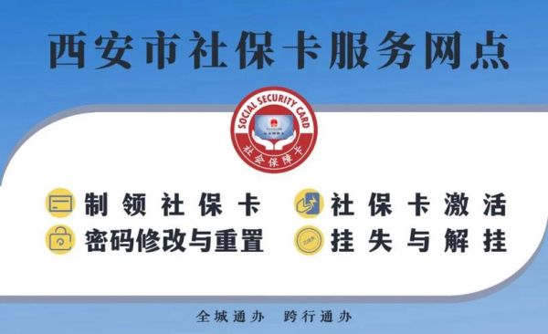 西安办理社保卡的地方？西安市社保卡在哪个银行好申请