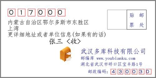 内蒙古的东胜的区号是多少？鄂尔多斯东街属于哪个社区