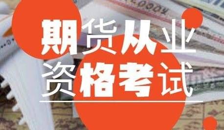 证券从业资格证和期货从业证有啥区别？考哪个更好？期货和证券从业哪个好考