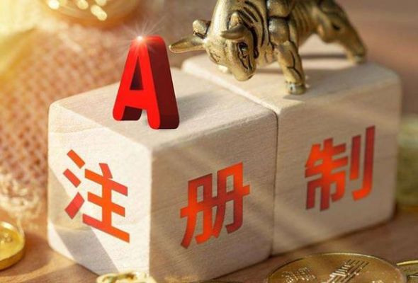 注册制利好哪些板块？现在哪个板块是注册制股票