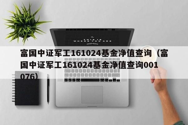 富国中证军工基金161024怎么样，值得买吗？好像颠簸很严重？军工和银行基哪个好