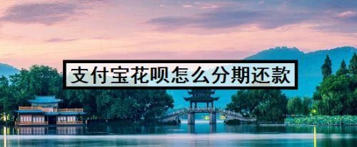 支付宝和信用卡哪个分期划算？银行分期花呗分期哪个好
