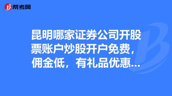 云南昆明哪家证券公司手续费、佣金最低，网络最快，服务最好？云南昆明证券公司哪个最好用
