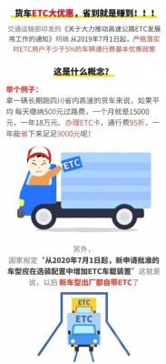 货车跑全国etc哪个优惠最大？现在办理etc哪个行比较优惠