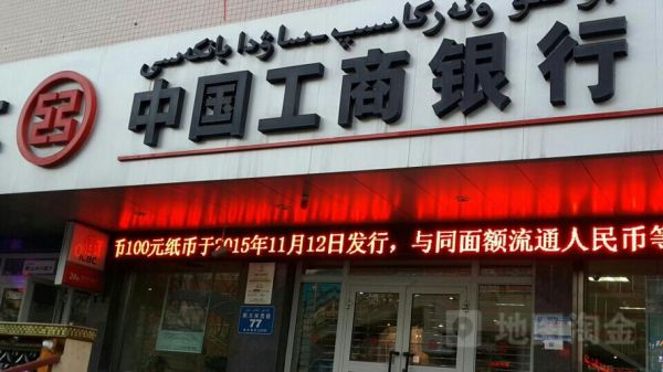 伊宁市都有什么银行？伊宁市哪个工商银行周六营业时间