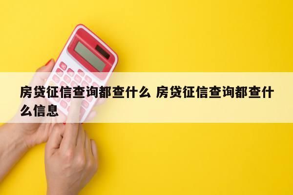 申请房贷时，银行一般会查几次征信?申请审批的时候查过一次，办理抵押的时候还会再查吗？哪个银行房贷查2年征信