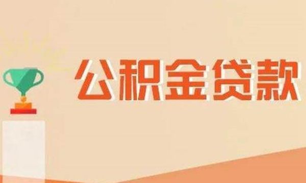 公积金贷款哪个银行好，怎么选择一个比较好的银行？哪个银行公积金贷最好