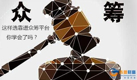 众筹帮靠谱吗？哪个众筹平台比较好