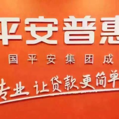 普惠快信是哪个旗下？平安普惠哪个好