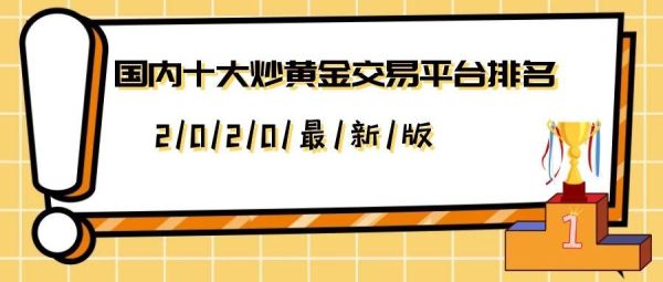 国内有哪些平台可以炒黄金？炒黄金哪个平台最好