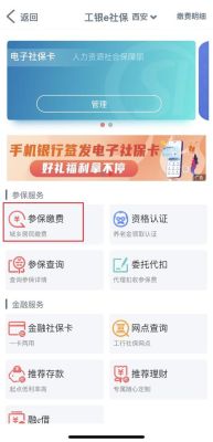 社保在工商银行手机银行怎么交？交保险去哪个银行