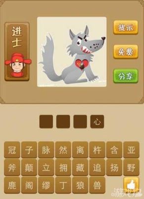 狼中羞色这个词的意思是什么？开源截流哪个字错了