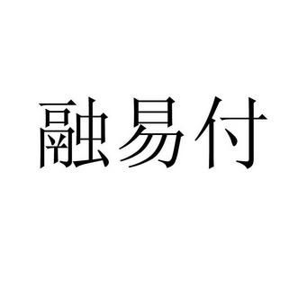 融易付公司靠谱吗？融易付是哪个公司