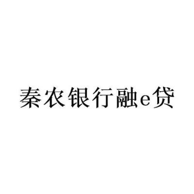 西安秦农银行房屋抵押贷款？西安哪个银行容易贷款