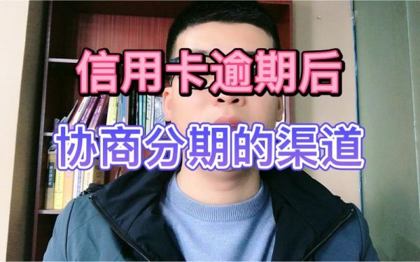 光大逾期协商分期一定要面签吗？哪个分期网站不用面签