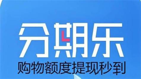 分期乐和省呗哪个有优势？分期付款哪个网站好