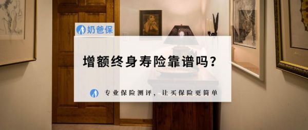 银行卖的终身寿险靠谱吗？银行寿险和专业寿险哪个好干