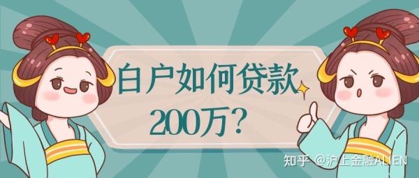白户怎么在银行贷出10万？白户哪个贷款公司贷的到
