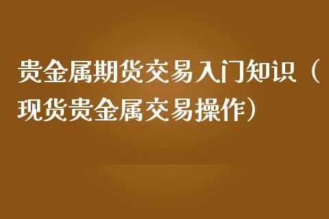 股票和现货贵金属的区别是什么？贵金属和股票哪个好