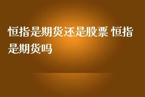 期货会比股票难做吗？期货和股票哪个难做