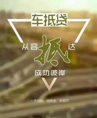 做抵押车怎么找渠道？哪个银行受理车抵押贷款