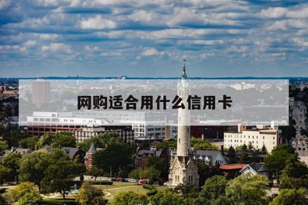哪个银行的信用卡用于网上购物比较好？网购信用卡哪个好