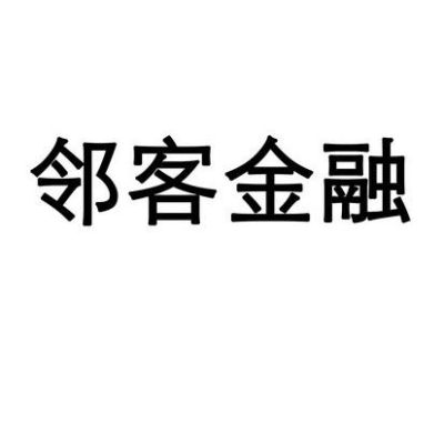 邻客金融是一个什么网站？金融资讯网站哪个最好