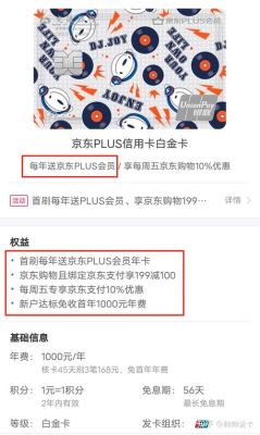 交通京东plus信用卡怎么免年费？交通信用卡和京东哪个便宜