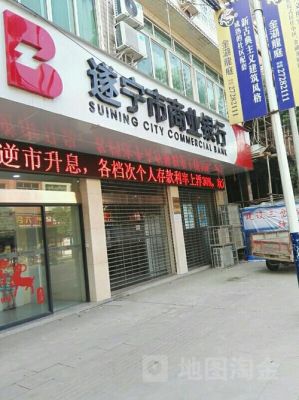 遂宁市一共有多少个银行机构？遂宁银行是哪个支行