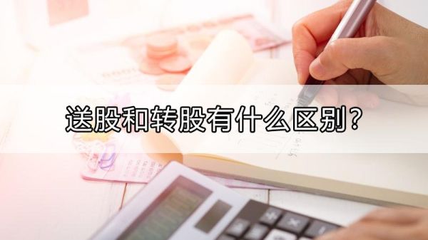 转股和派股的区别是什么？派股和转股哪个好