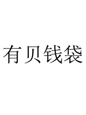 有人要你请吃饭怎么回怼？有贝钱袋属于哪个公司