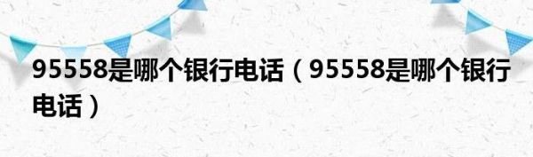 010 95558是哪的电话？010 95558是哪个银行