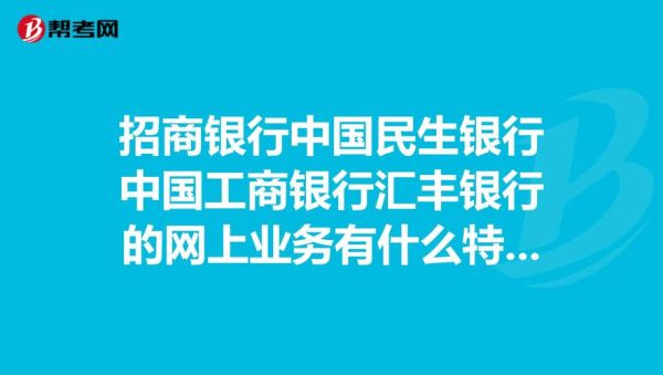 民生银行和招商银行哪个更好？民生银行和招商哪个大