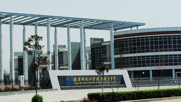 南京师范大学附属扬子中学好还是南航好？南航和南师大哪个好